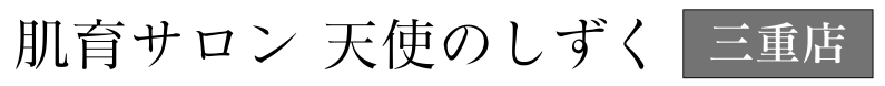 肌育サロン 天使のしずく 三重店